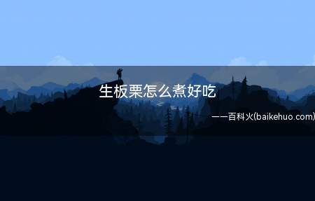 生板栗怎么煮好吃