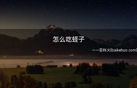 怎么吃蛏子