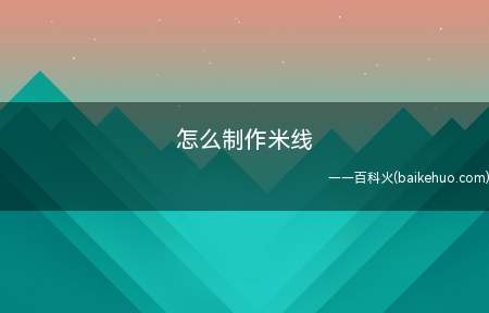 怎么制作米线
