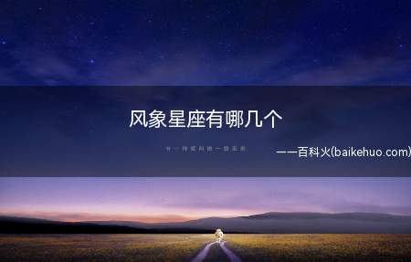 风象星座有哪几个(风象星座的特征是什么)