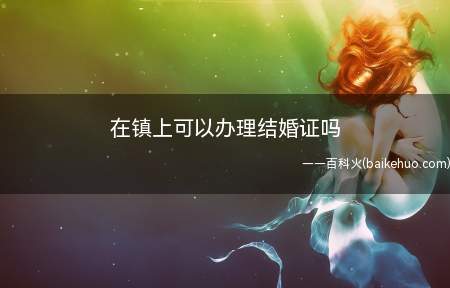 自愿离婚的男女双方应当共同到一方当事人中有一方的户口常住所在