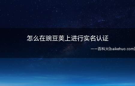 怎么在豌豆荚上进行实名认证