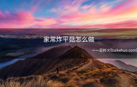 家常炸平菇怎么做(炸平菇怎么做 做法简单)