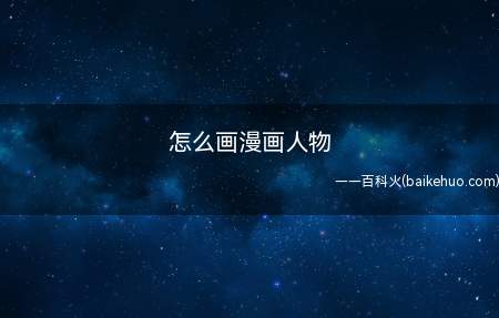 怎么画漫画人物(怎么画漫画人物 画出长短不一的头发)