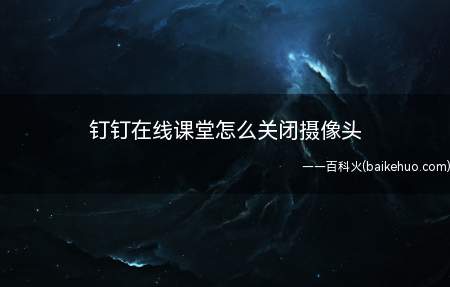 钉钉在线课堂怎么关闭摄像头