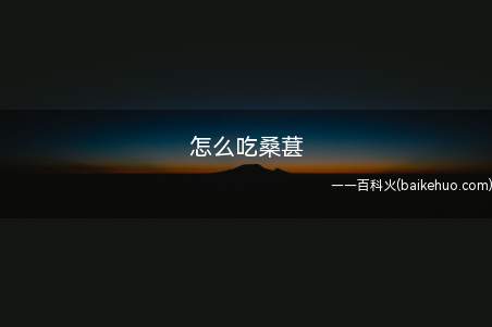 怎么吃桑葚