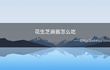 花生芝麻酱怎么吃