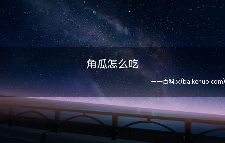 角瓜怎么吃