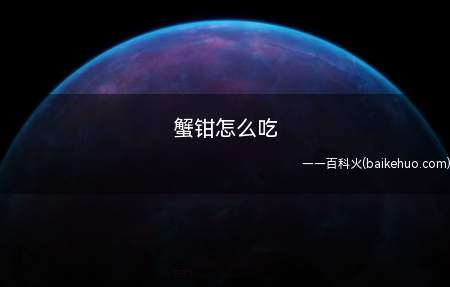 蟹钳怎么吃