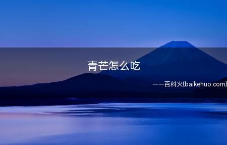 青芒怎么吃