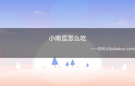 小南瓜怎么吃