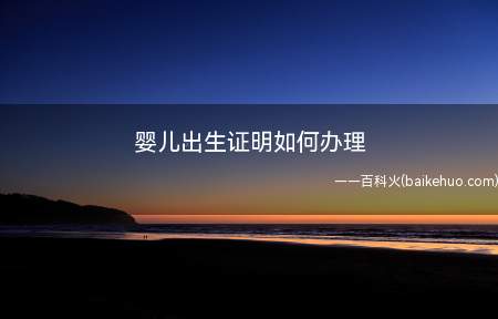 办理婴儿出生证明需要携带好结婚证,身份证到孩子出生的医院办理