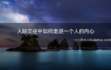 人际交往中如何走进一个人的内心(人的这一身,谁都不希望到哪都是自己一个人)
