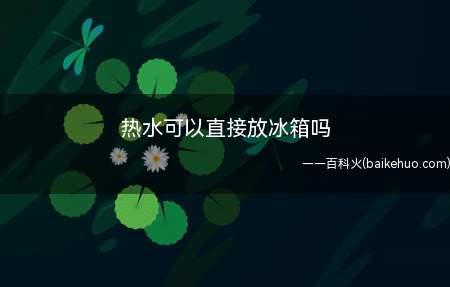 热水可以直接放冰箱吗