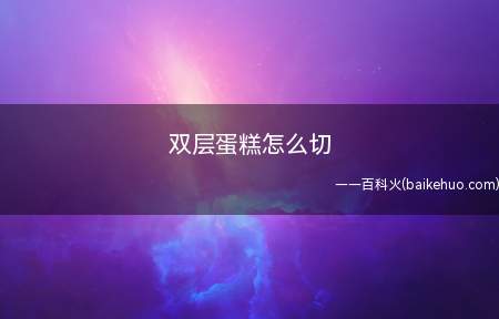 双层蛋糕怎么切