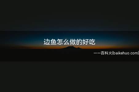 边鱼怎么做的好吃