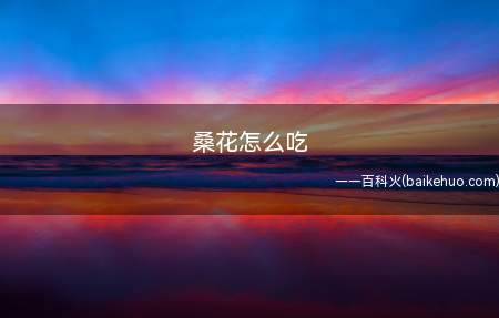 桑花怎么吃