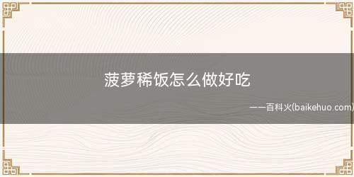 菠萝稀饭怎么做好吃