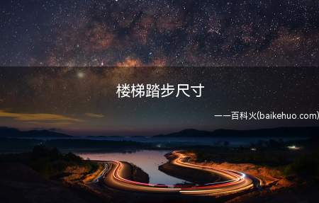 楼梯踏步尺寸(楼梯踏步尺寸是多少让我们一起来了解下)