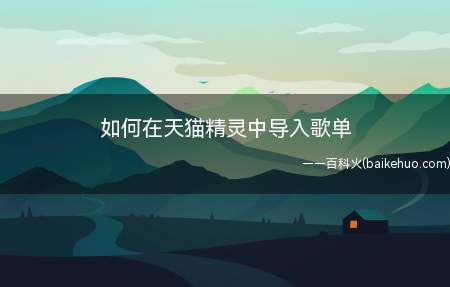 如何在天猫精灵中导入歌单