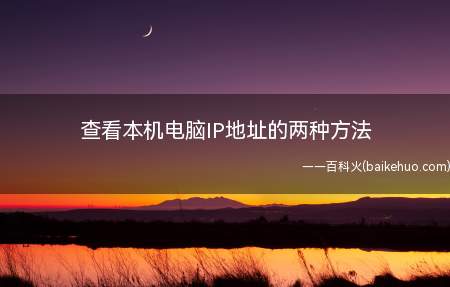 查看本机电脑IP地址的两种方法（怎么查询电脑的IP地址）