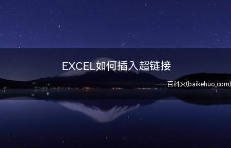 EXCEL如何插入超链接(Excel中如何插入超链接)