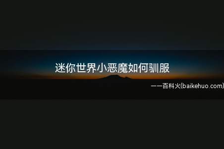 迷你世界小恶魔如何驯服