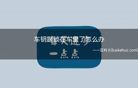 车钥匙锁在车里了怎么办(车钥匙被锁进车里后,首选回家拿钥匙)