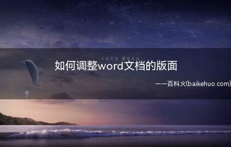 如何调整word文档的版面(word中你需要调整文档的版面吧)