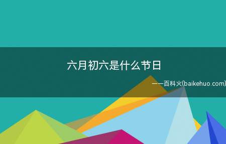 六月初六是什么节日(六月初六是中国民间的天贶)