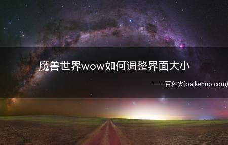 魔兽世界wow如何调整界面大小