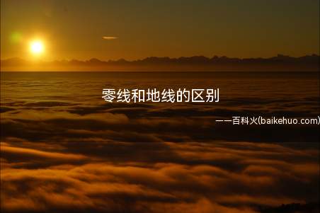 零线和地线的区别(零线和地线的区别是什么)