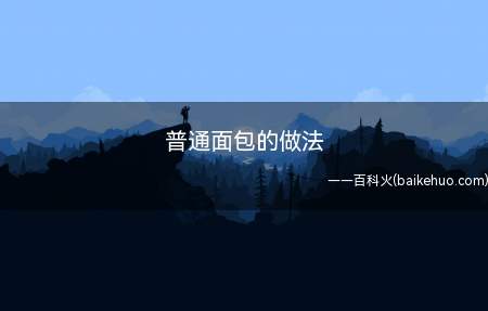 普通面包的做法