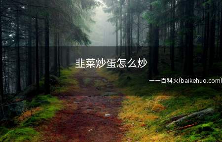 韭菜炒蛋怎么炒