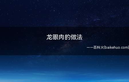 龙眼肉的做法