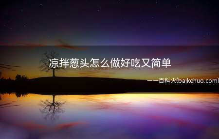 凉拌葱头怎么做好吃又简单