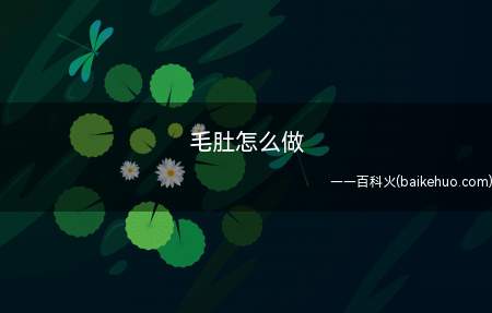 毛肚怎么做