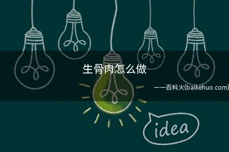 生骨肉怎么做