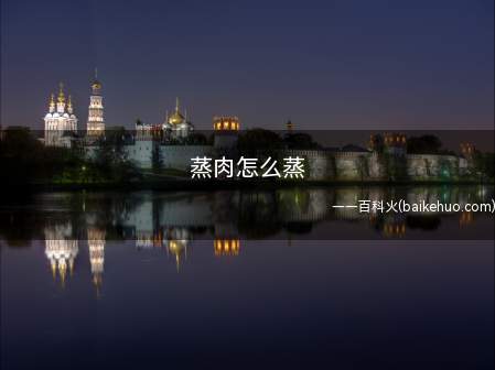 蒸肉怎么蒸