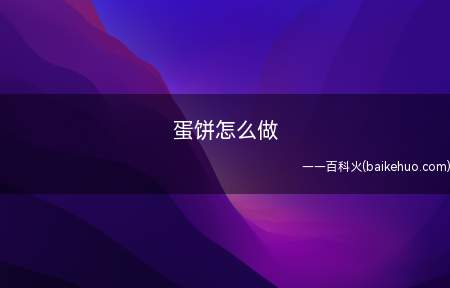 蛋饼怎么做