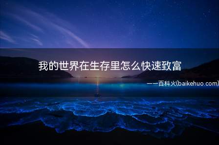 我的世界在生存里怎么快速致富(什么发展的太慢我教你!)