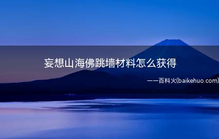 妄想山海佛跳墙材料怎么获得