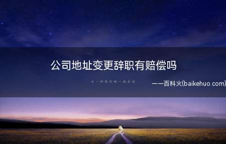 公司变更地址导致劳动者履行劳动合同困难的时候,需要提前30天
