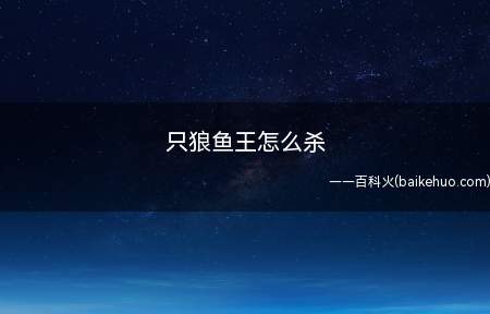 只狼鱼王怎么杀(只狼鱼王怎么杀 鱼王游戏介绍)