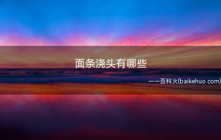 面条浇头有哪些(面条浇头有哪些具体操作步骤)