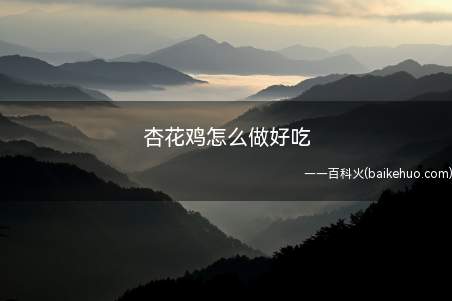 杏花鸡怎么做好吃