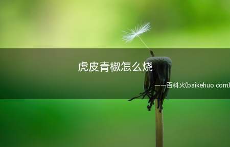 虎皮青椒怎么烧