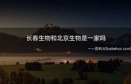 长春生物和北京生物是一家吗