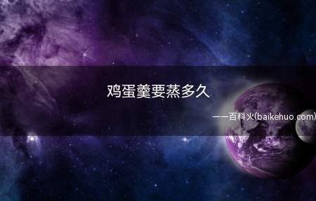 鸡蛋羹要蒸多久