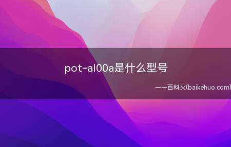 pot-al00a是什么型号(pot)